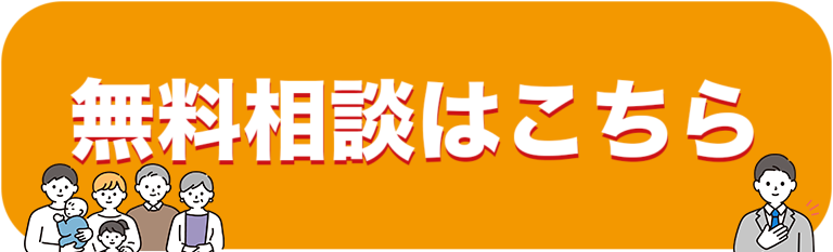 無料相談はこちら