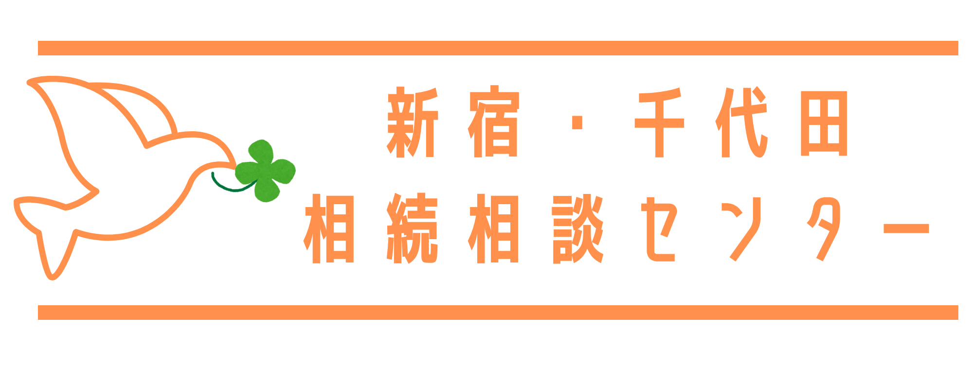 新宿・千代田相続相談センター
