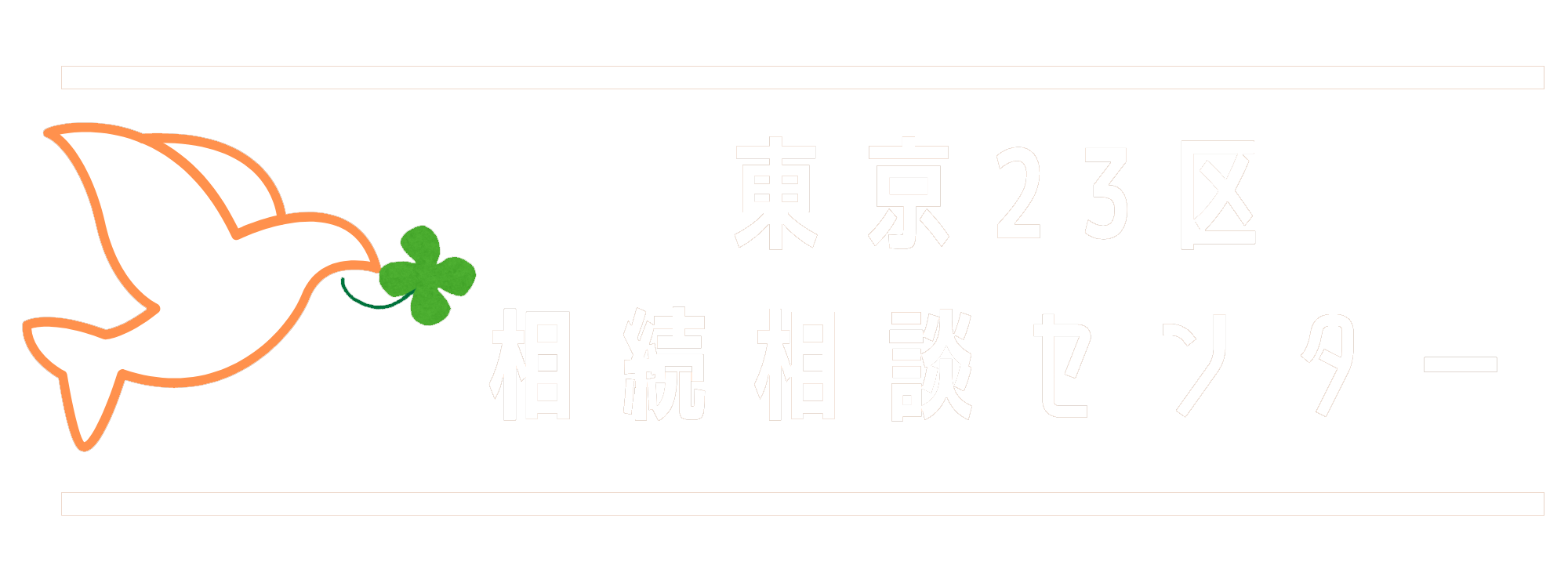 東京23区相続相談センター