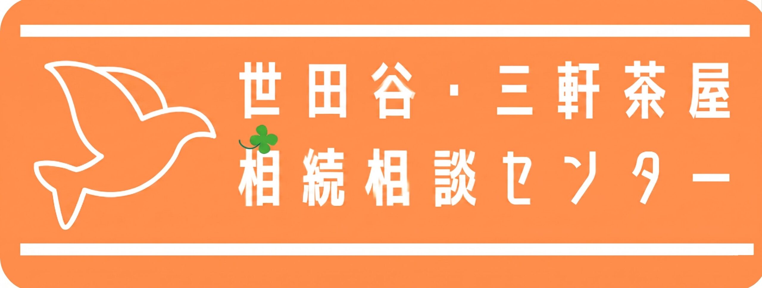 世田谷・三軒茶屋相続相談センター
